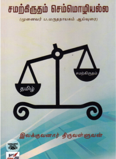 சமற்கிருதம் செம்மொழியல்ல