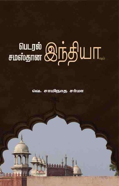 சமஸ்தான இந்தியா &amp; பெடரல் இந்தியா