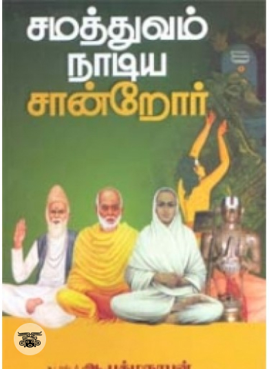 சமத்துவம் நாடிய சான்றோர்