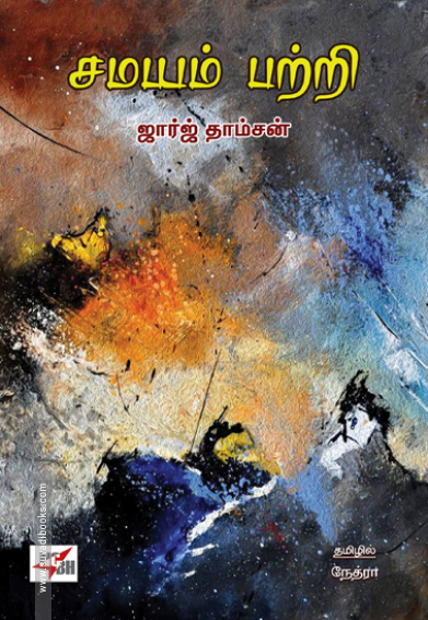 சமயம் பற்றி