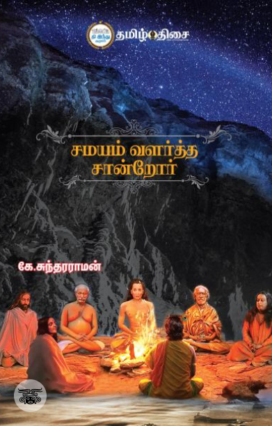 சமயம் வளர்த்த சான்றோர்