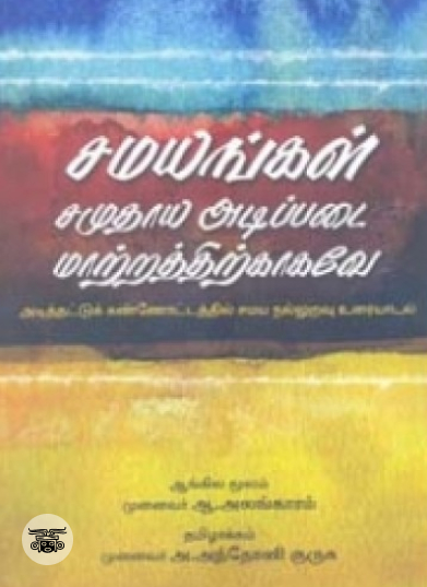 சமயங்கள் சமுதாய அடிப்படை மாற்றத்திற்காகவே