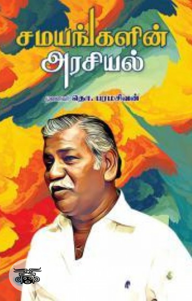 சமயங்களின் அரசியல்