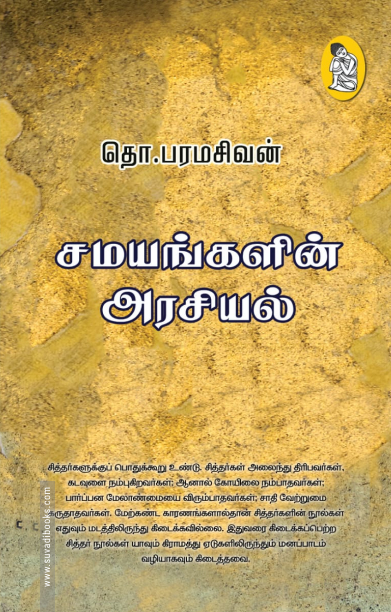 சமயங்களின் அரசியல் (நற்றிணை பதிப்பகம்)