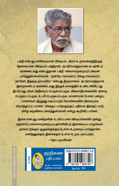 சமயங்களின் அரசியல் (நற்றிணை பதிப்பகம்)