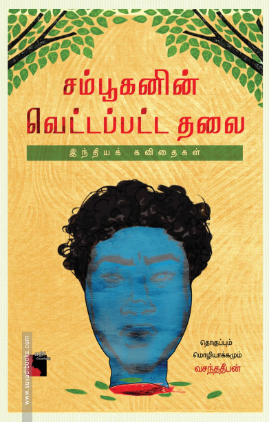 சம்பூகனின் வெட்டப்பட்ட தலை