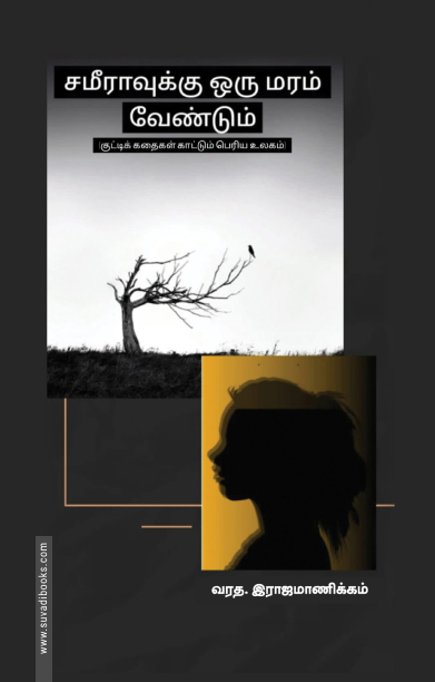 சமீராவுக்கு ஒரு மரம் வேண்டும்