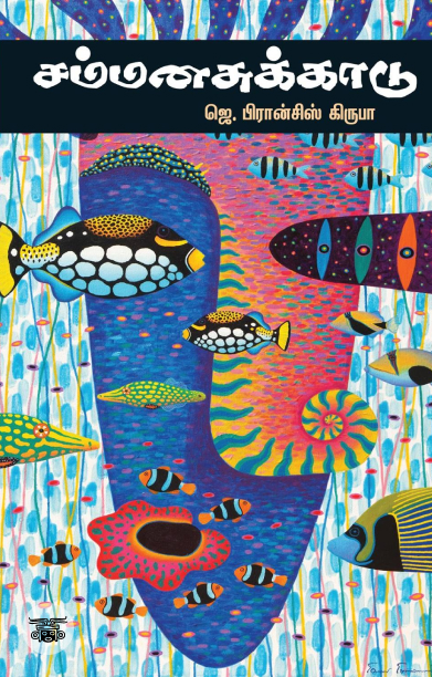 சம்மனசுக்காடு