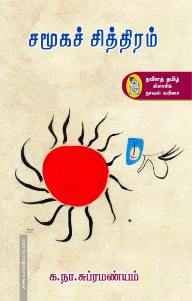 சமூகச் சித்திரம்