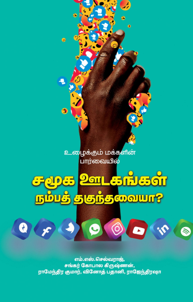 சமூக ஊடகங்கள் நம்பத் தகுந்தவையா?