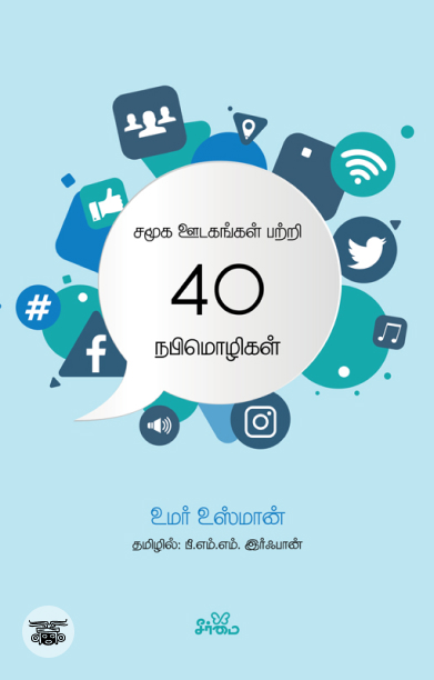 சமூக ஊடகங்கள் பற்றி 40 நபிமொழிகள்