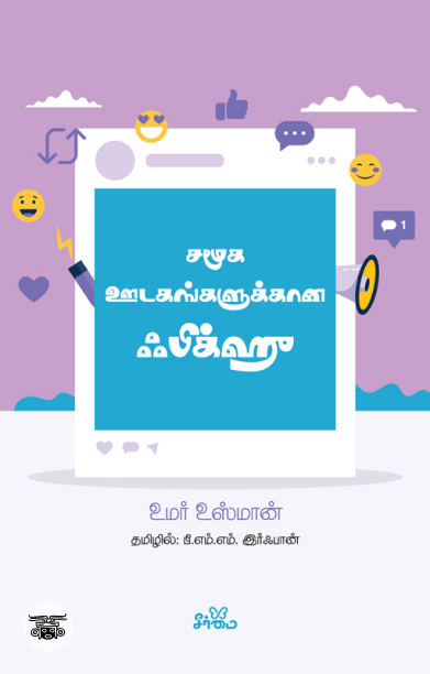 சமூக ஊடகங்களுக்கான ஃபிக்ஹு