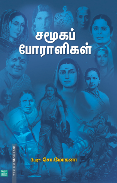 சமூகப் போராளிகள்