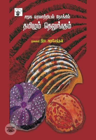 சமூக வரலாற்றியல் நோக்கில் தமிழும் தெலுங்கும்