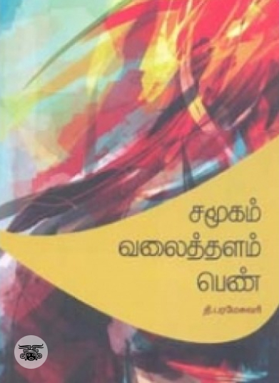 சமூகம் வலைத்தளம் பெண்