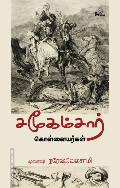 சமூகம்சார் கொள்ளையர்கள்