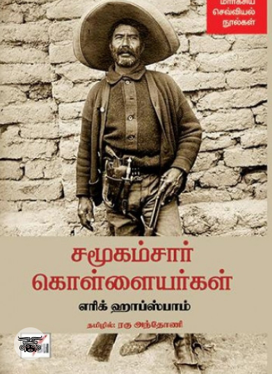 சமூகம்சார் கொள்ளையர்கள்