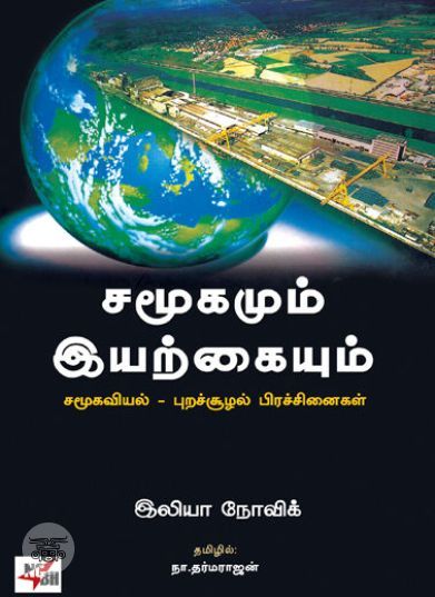 [:ta]சமூகமும் இயற்கையும்[:en]சமூகமும் இயற்கையும்[:]