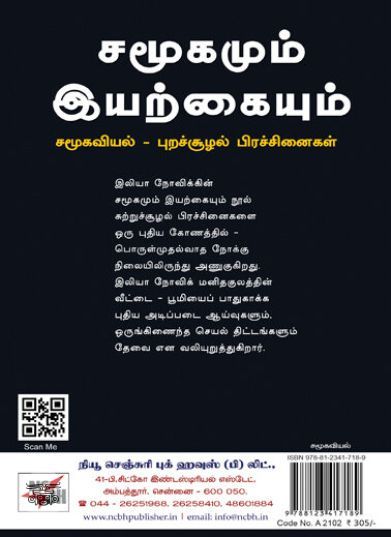 [:ta]சமூகமும் இயற்கையும்[:en]சமூகமும் இயற்கையும்[:]