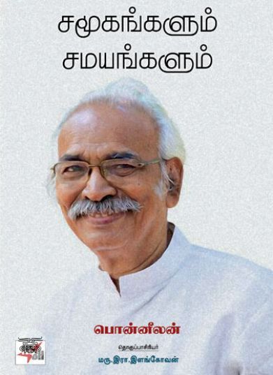 [:en]சமூகங்களும் சமயங்களும்[:ta]சமூகங்களும் சமயங்களும்[:]