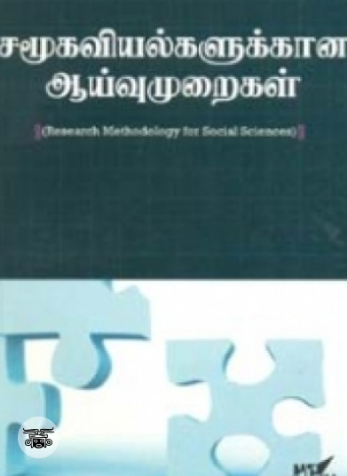சமூகவியல்களுக்கான ஆய்வு முறைகள்