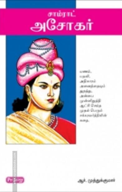 சாம்ராட் அசோகர் (ப்ராடிஜி தமிழ்)