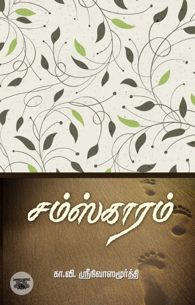 சம்ஸ்காரம்