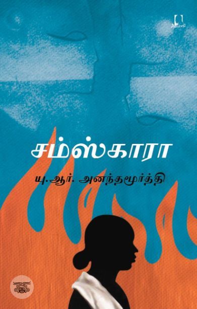 [:en]சம்ஸ்காரா[:ta]சம்ஸ்காரா[:]