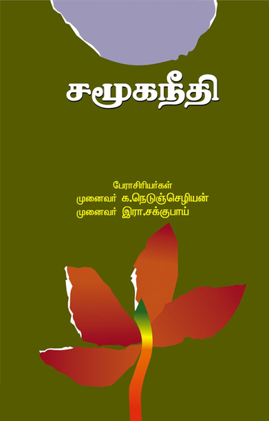 சமூகநீதி (க. நெடுஞ்செழியன்)