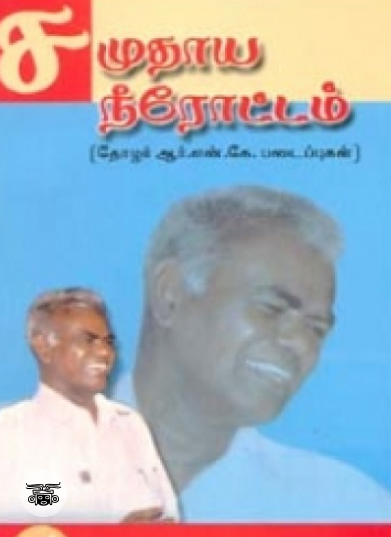 சமுதாய நீரோட்டம்