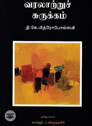 சமுதாய வரலாற்றுச் சுருக்கம்