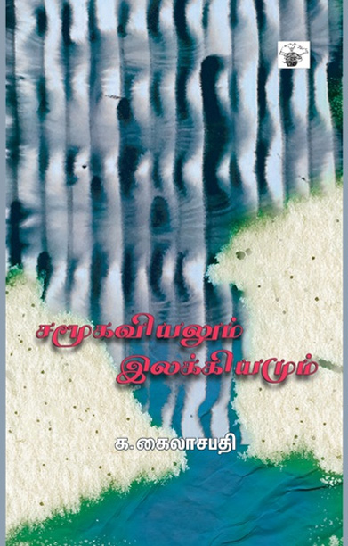 சமூகவியலும் இலக்கியமும்