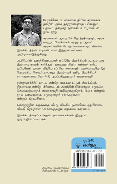 சமூகவியலும் இலக்கியமும்