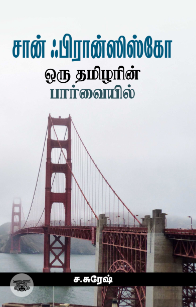 சான் ஃபிரான்ஸிஸ்கோ: ஒரு தமிழரின் பார்வையில்