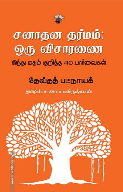 சனாதன தர்மம்: ஒரு விசாரணை