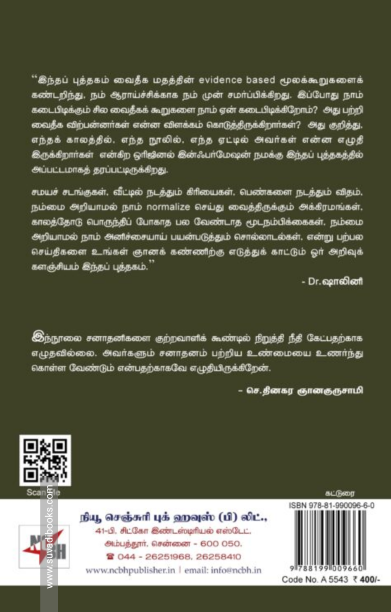 சனாதனம் அறிவோம் (இரண்டாம் பாகம்)