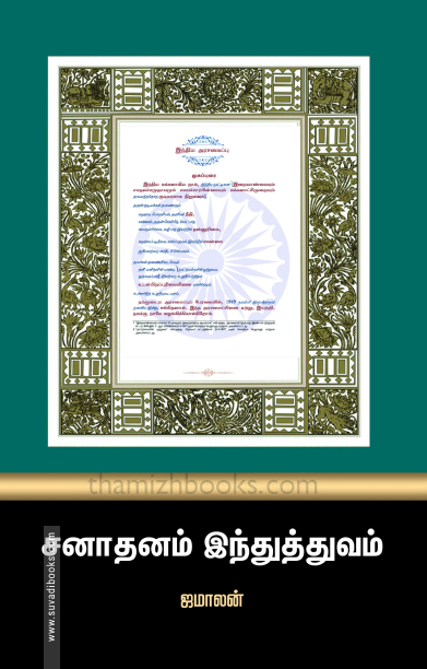 சனாதனம் இந்துத்துவம்