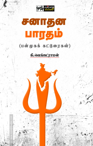 சனாதன பாரதம்