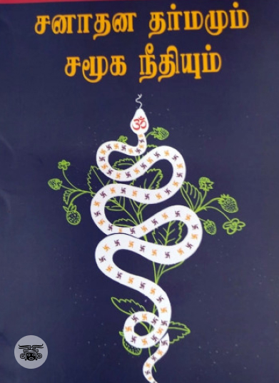 சனாதன தர்மமும் சமூக நீதியும்