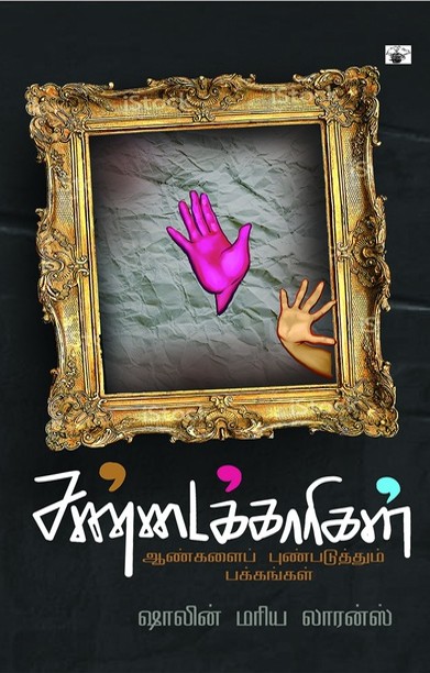 சண்டைக்காரிகள்: ஆண்களைப் புண்படுத்தும் பக்கங்கள்