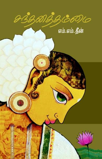 சந்தனத்தம்மை