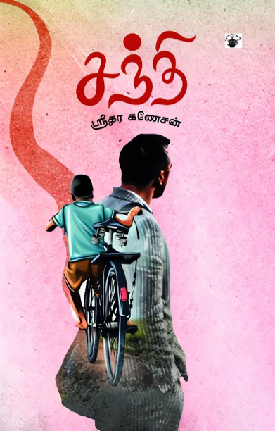 சந்தி (நாவல்)