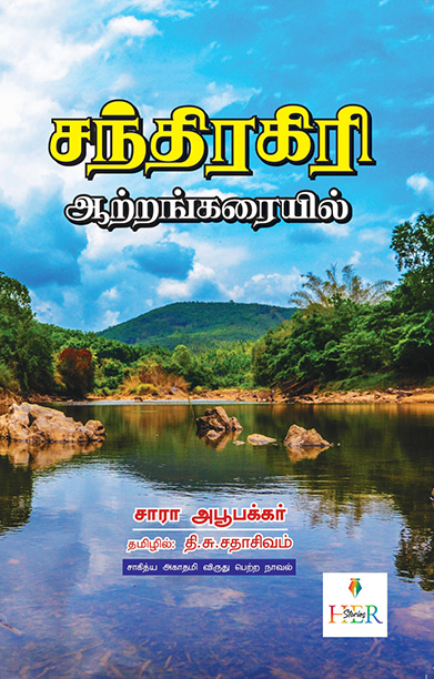 சந்திரகிரி ஆற்றங்கரையில் (Her Stories)