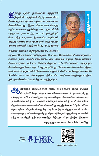 சந்திரகிரி ஆற்றங்கரையில் (Her Stories)