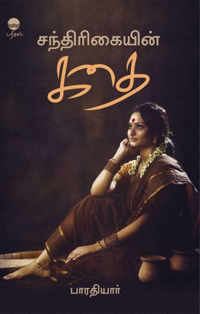 சந்திரிகையின் கதை