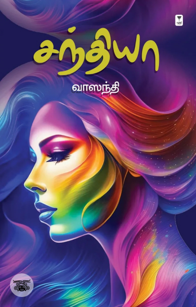 சந்தியா (நாவல்)