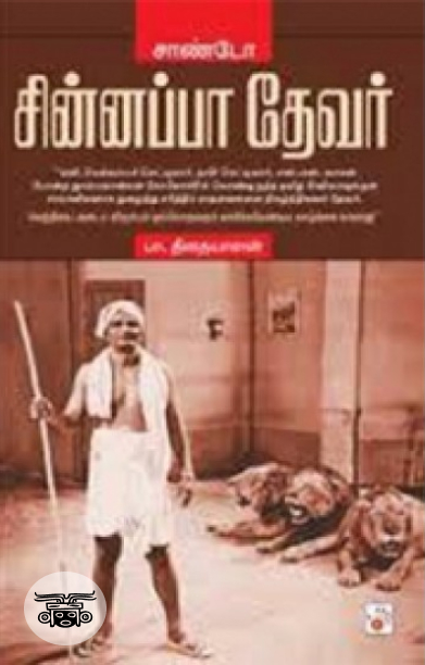 சாண்டோ சின்னப்ப தேவர்