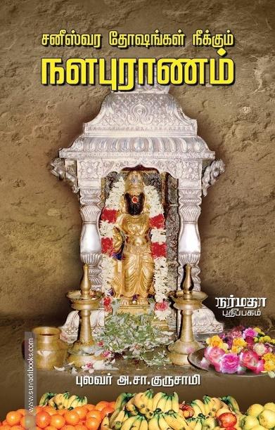 சனீஸ்வர தோஷங்கள் நீக்கும் நளபுராணம்