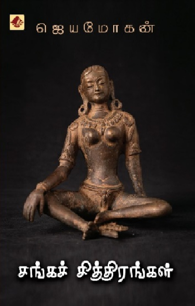 சங்கச் சித்திரங்கள்