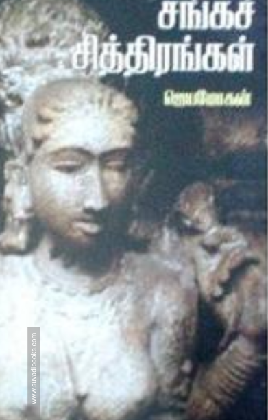 சங்கச் சித்திரங்கள் (தமிழினி பதிப்பகம்)